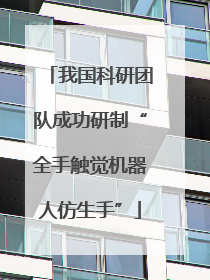 我国科研团队成功研制“全手触觉机器人仿生手”
