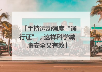 手持运动强度“通行证”，这样科学减脂安全又有效