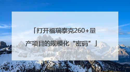 打开福瑞泰克260+量产项目的规模化“密码”