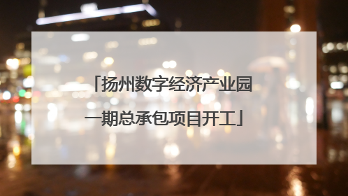 扬州数字经济产业园一期总承包项目开工