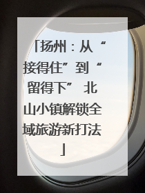扬州：从“接得住”到“留得下” 北山小镇解锁全域旅游新打法