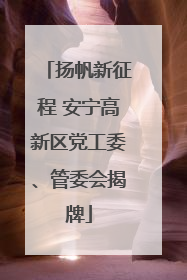 扬帆新征程 安宁高新区党工委、管委会揭牌