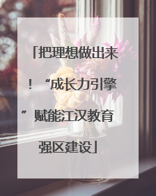 把理想做出来！“成长力引擎”赋能江汉教育强区建设