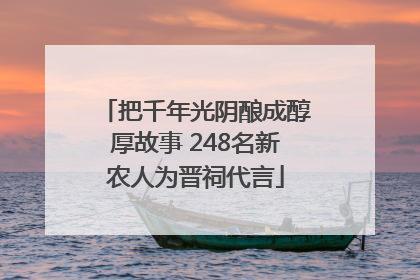 把千年光阴酿成醇厚故事 248名新农人为晋祠代言
