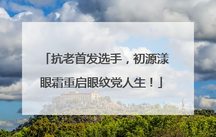 抗老首发选手，初源漾眼霜重启眼纹党人生！