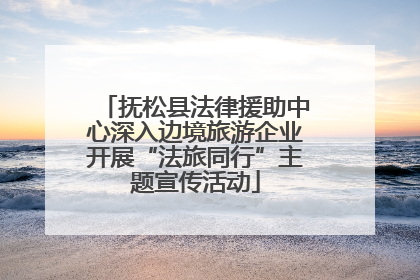抚松县法律援助中心深入边境旅游企业开展“法旅同行”主题宣传活动