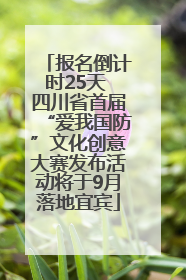 报名倒计时25天 四川省首届“爱我国防”文化创意大赛发布活动将于9月落地宜宾