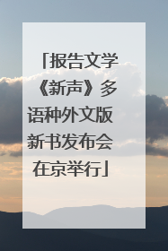 报告文学《新声》多语种外文版新书发布会在京举行