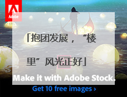 抱团发展，“楼里”风光正好
