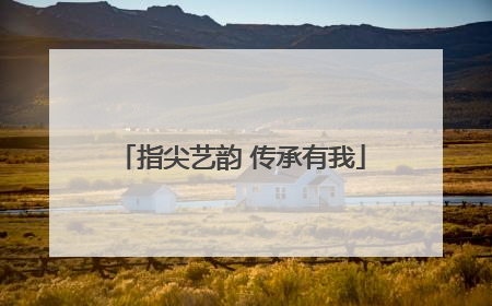 指尖艺韵 传承有我