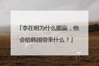 李在明为什么能赢，他会给韩国带来什么？
