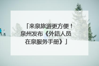 来泉旅游更方便！泉州发布《外籍人员在泉服务手册》