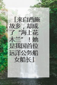 来自西施故乡，却成了“海上花木兰”！她是我国首位远洋公务船女船长