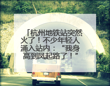 杭州地铁站突然火了！不少年轻人涌入站内：“我身高到凤起路了！”官方回应