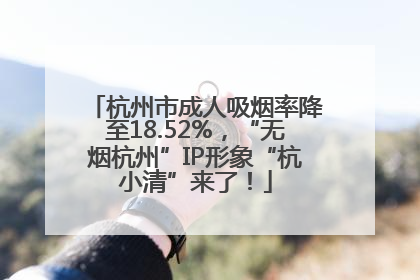 杭州市成人吸烟率降至18.52%，“无烟杭州”IP形象“杭小清”来了！