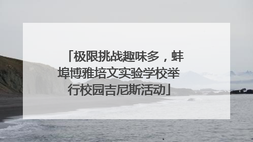 极限挑战趣味多，蚌埠博雅培文实验学校举行校园吉尼斯活动