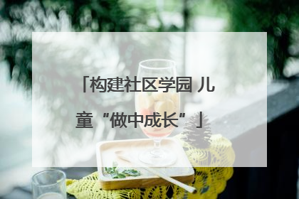 构建社区学园 儿童“做中成长”