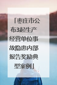 枣庄市公布3起生产经营单位事故隐患内部报告奖励典型案例