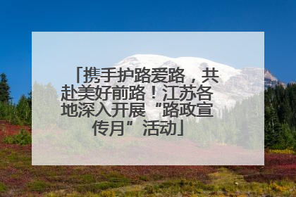 携手护路爱路，共赴美好前路！江苏各地深入开展“路政宣传月”活动