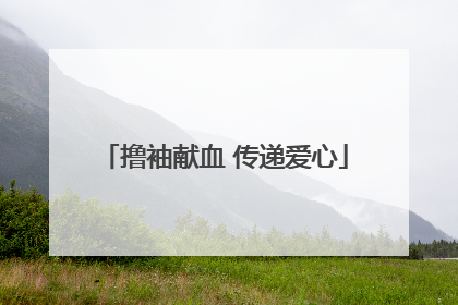 撸袖献血 传递爱心