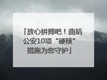 放心拼搏吧！曲靖公安10项“硬核”措施为您守护