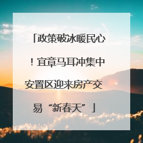 政策破冰暖民心！宜章马耳冲集中安置区迎来房产交易“新春天”