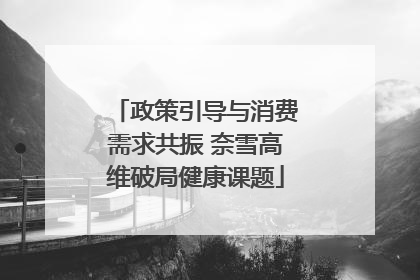 政策引导与消费需求共振 奈雪高维破局健康课题