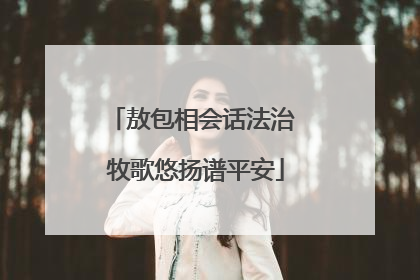 敖包相会话法治 牧歌悠扬谱平安