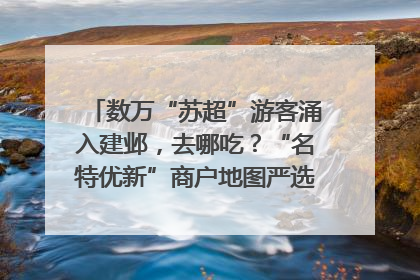 数万“苏超”游客涌入建邺，去哪吃？“名特优新”商户地图严选30家宝藏店铺