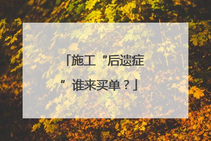 施工“后遗症”谁来买单？