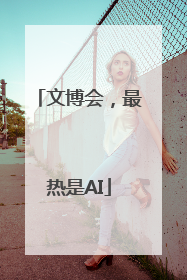 文博会，最热是AI
