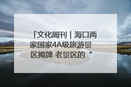 文化周刊｜海口两家国家4A级旅游景区揭牌 老景区的“焕新”密码