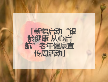 新疆启动“银龄健康 从心启航”老年健康宣传周活动