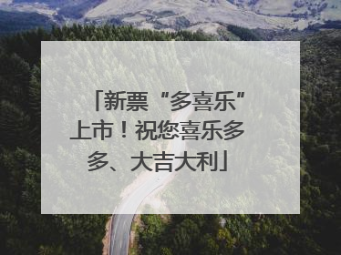 新票“多喜乐”上市！祝您喜乐多多、大吉大利