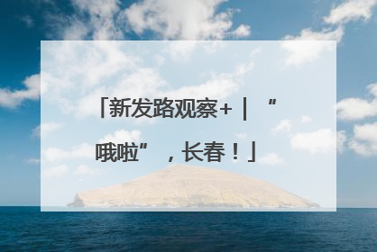 新发路观察+｜“哦啦”，长春！