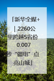 新华全媒+｜2260公里跨越5省份 0.007秒“疆电”点亮山城