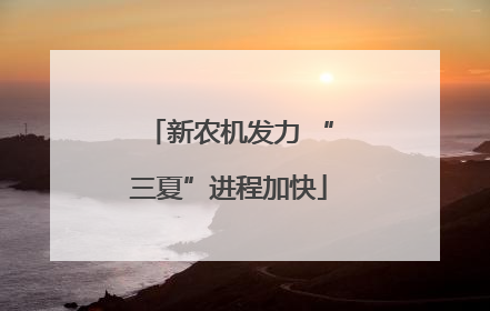 新农机发力 “三夏”进程加快