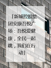 新城控股集团安康吾悦广场：吾悦爱健康，全民一起跳，我们在行动
