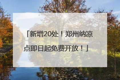新增20处！郑州纳凉点即日起免费开放！