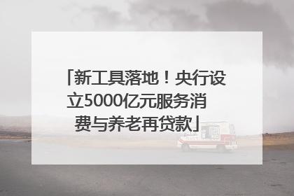 新工具落地！央行设立5000亿元服务消费与养老再贷款