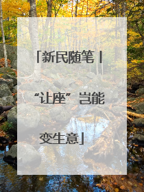 新民随笔丨“让座”岂能变生意