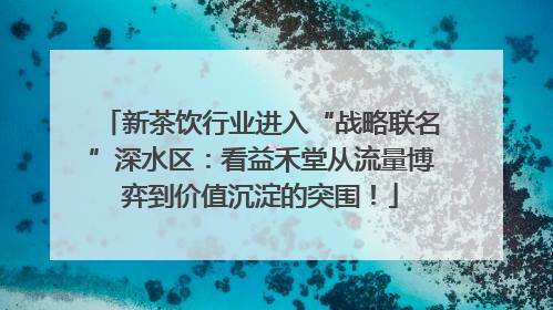 新茶饮行业进入“战略联名”深水区：看益禾堂从流量博弈到价值沉淀的突围！