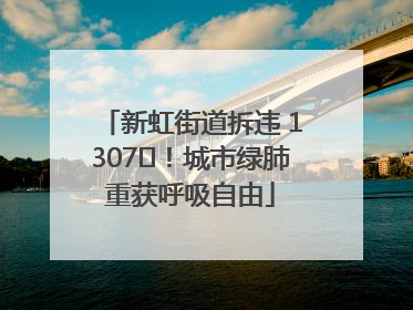 新虹街道拆违 1307㎡！城市绿肺重获呼吸自由