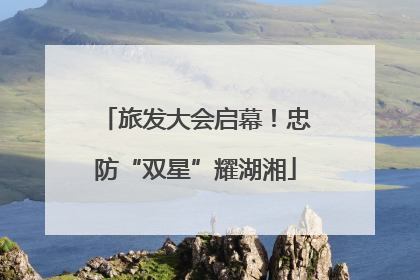 旅发大会启幕！忠防“双星”耀湖湘