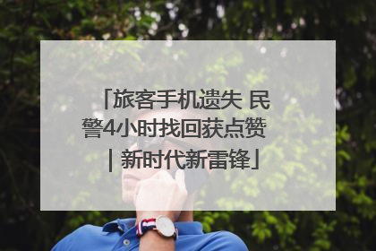 旅客手机遗失 民警4小时找回获点赞｜新时代新雷锋