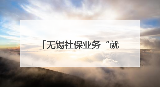 无锡社保业务“就近办”惠心e站惠山高新区服务点启用