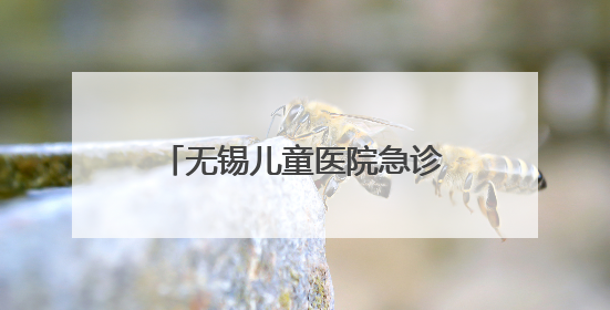无锡儿童医院急诊科：与时间赛跑，守护孩子的生命之光