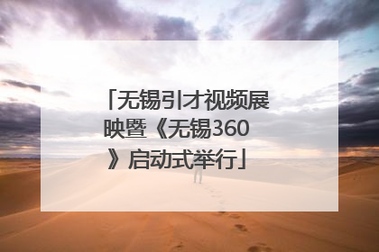 无锡引才视频展映暨《无锡360》启动式举行