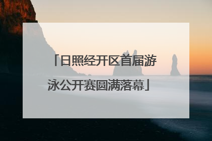 日照经开区首届游泳公开赛圆满落幕