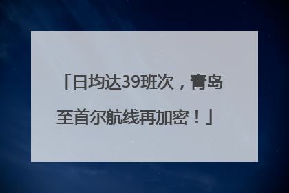 日均达39班次，青岛至首尔航线再加密！